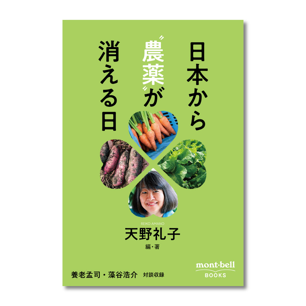日本から“農薬”が消える日