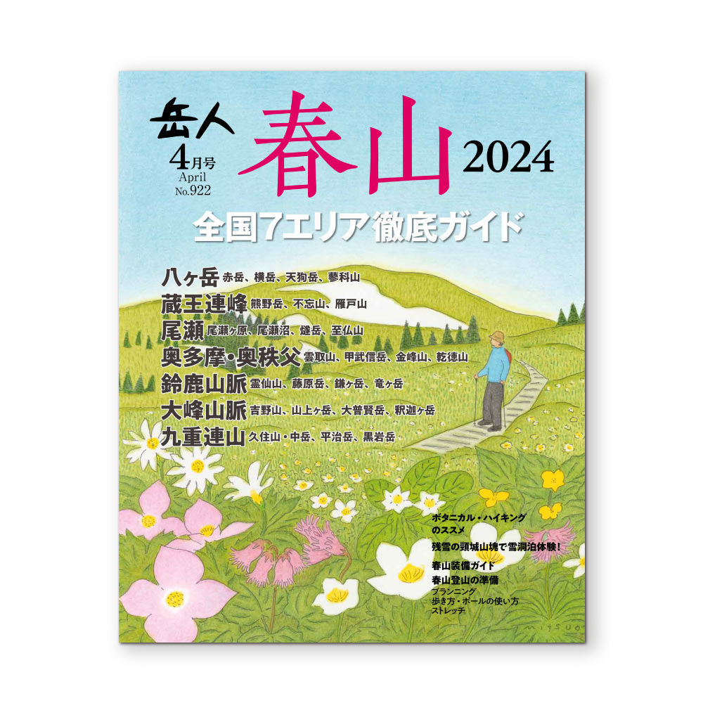 岳人2024年4月号【特別編集 春山】