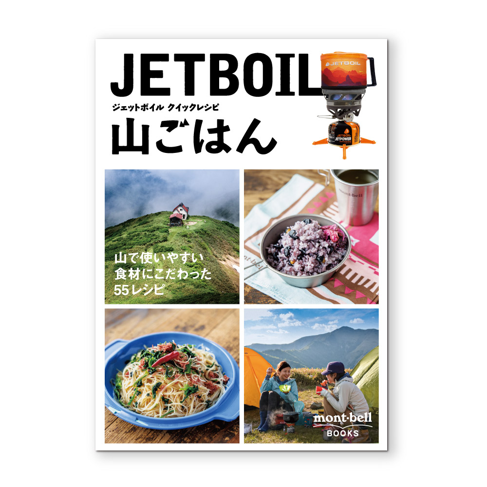 ジェットボイル クイックレシピ 山ごはん