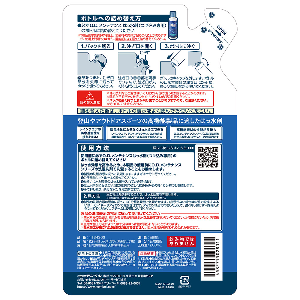 O.D.メンテナンス はっ水剤(つけ込み専用)詰め替えパック