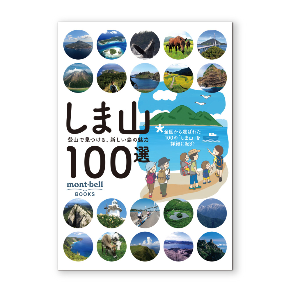しま山100選 登山で見つける、新しい島の魅力