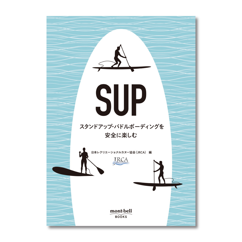 SUP スタンドアップ・パドルボーディングを安全に楽しむ