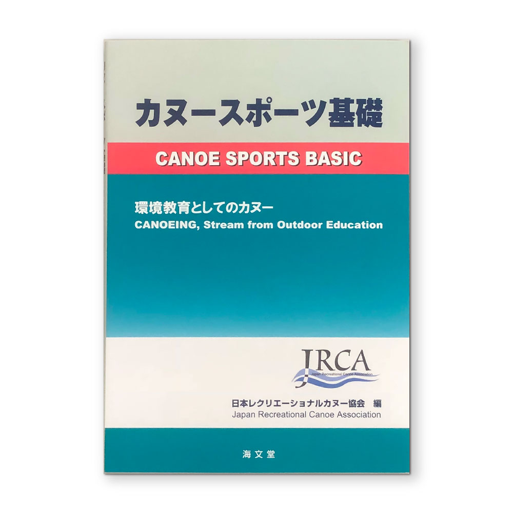 カヌースポーツ基礎 環境教育としてのカヌー