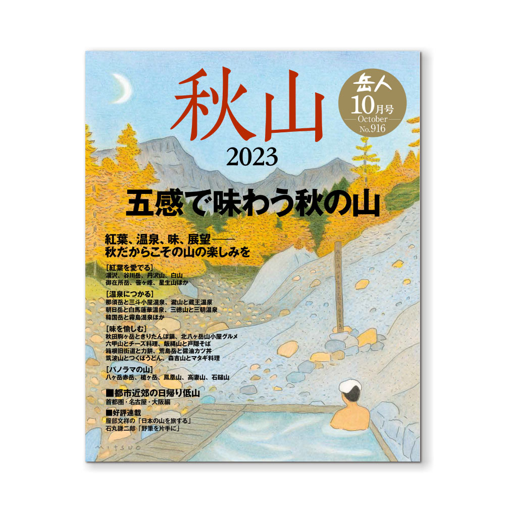 岳人2023年10月号【特別編集 秋山】