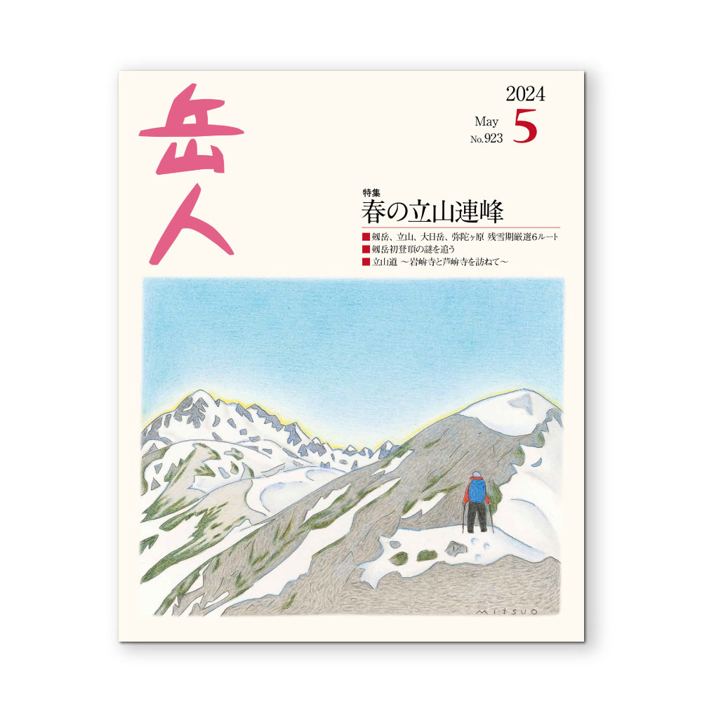 岳人2024年5月号【春の立山連峰】
