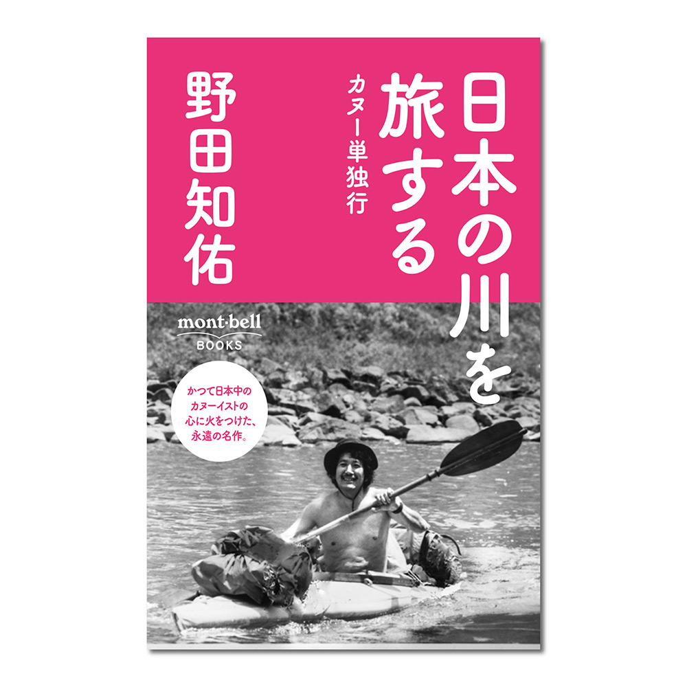 日本の川を旅する