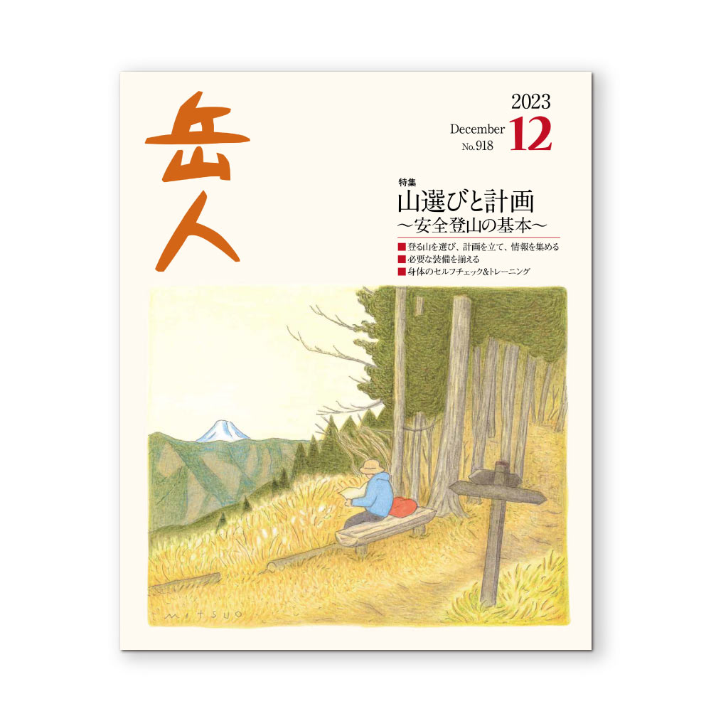 岳人2023年12月号【山選びと計画】