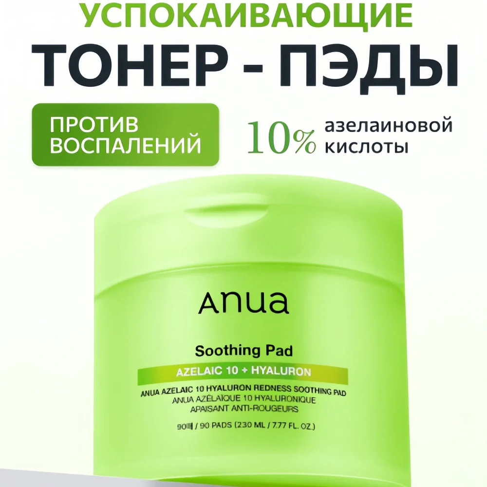 Anua Azelaic acid 10 Hyaluron Redness Soothing Pad 230ml / 90pads