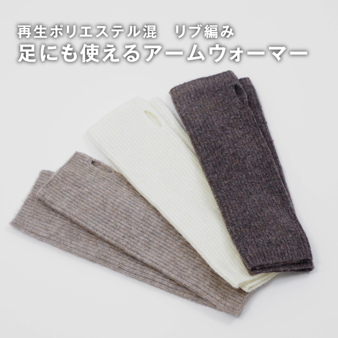 再生ポリエステル混　リブ編み　足にも使えるアームウォーマー