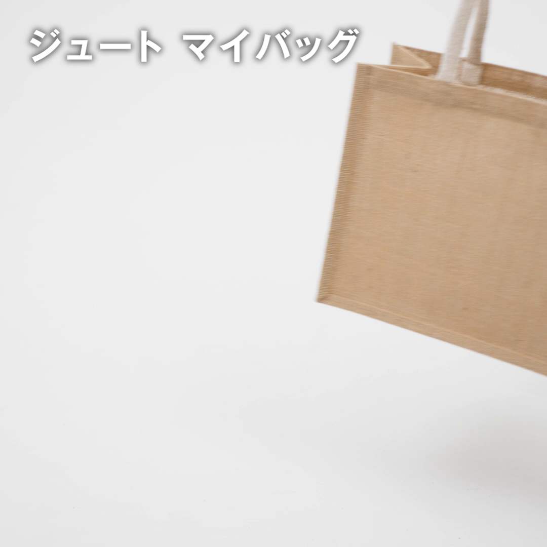 ジュート　マイバッグ（Ａ３）