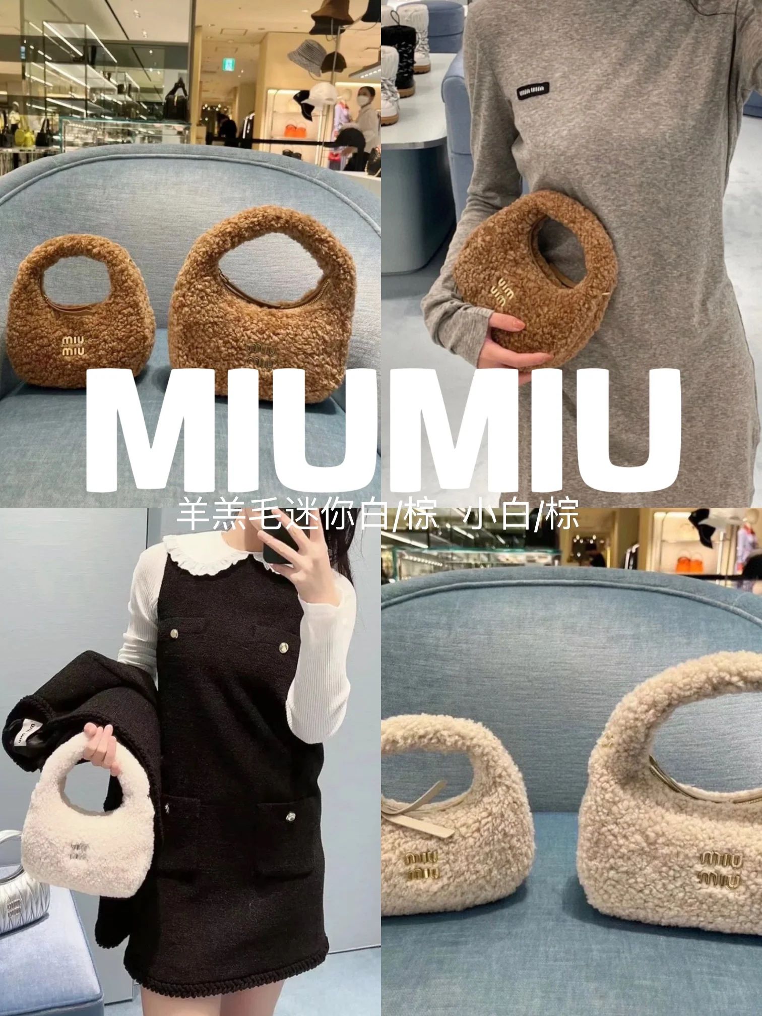 Сумка Miu Miu Wander - овечья шерсть - белый наряд (поделиться)